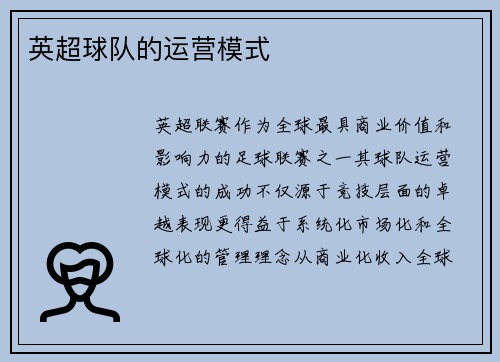 英超球队的运营模式