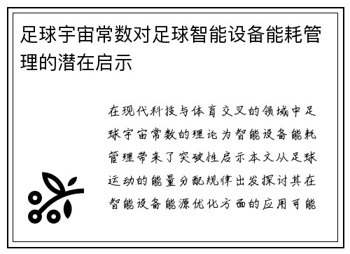 足球宇宙常数对足球智能设备能耗管理的潜在启示